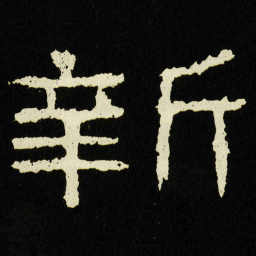新书法图片