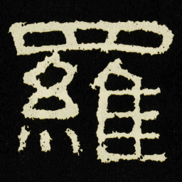 羅书法图片