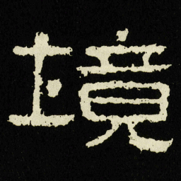 境书法图片