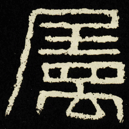 屬书法图片