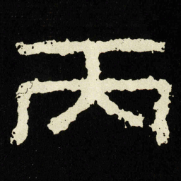 丙书法图片