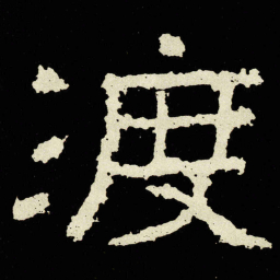 渡书法图片