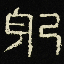躬书法图片