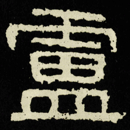 盧书法图片