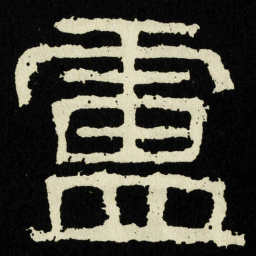 盧书法图片