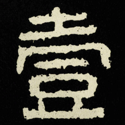 壹书法图片