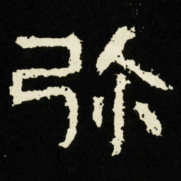 弥书法图片