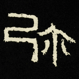 弥书法图片