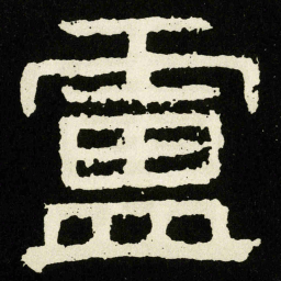 盧书法图片