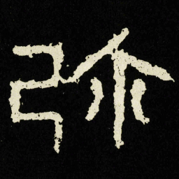 弥书法图片