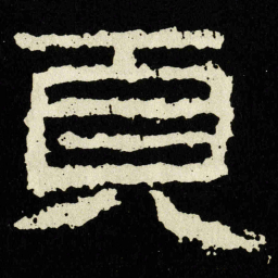 頁书法图片