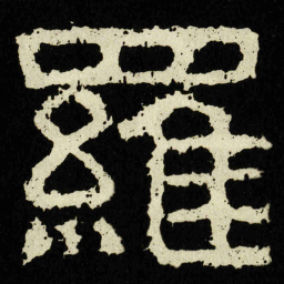 羅书法图片
