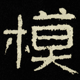 模书法图片