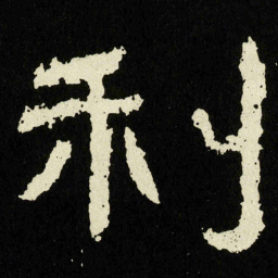 利书法图片