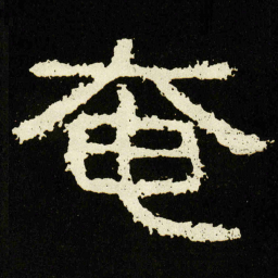 奄书法图片