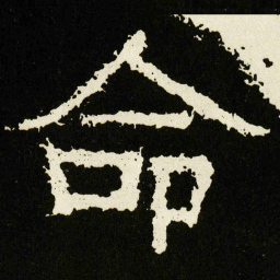 命书法图片