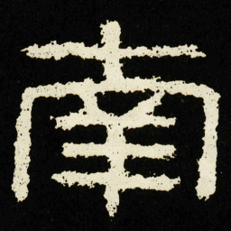 南书法图片
