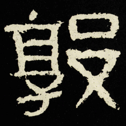 敦书法图片