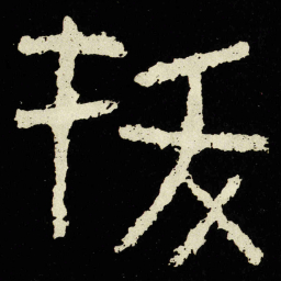 拔书法图片