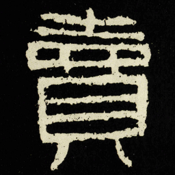 賣书法图片