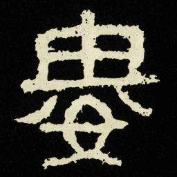 婁书法图片