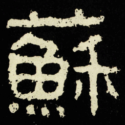 蘇书法图片