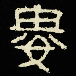 婁书法图片
