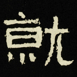 就书法图片