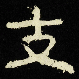 支书法图片