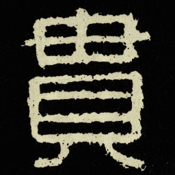 貫书法图片