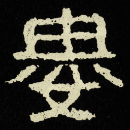 婁书法图片