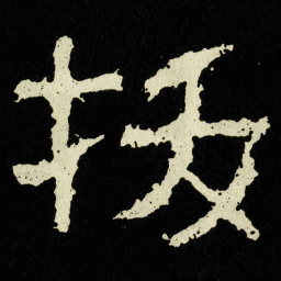 拔书法图片