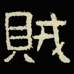 賊书法图片