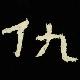 仇书法图片