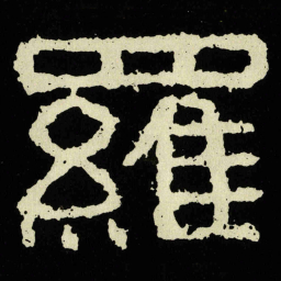 羅书法图片