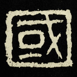 國书法图片