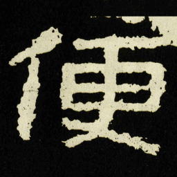 便书法图片