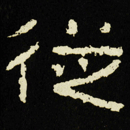 従书法图片