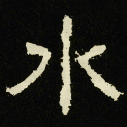 水书法图片