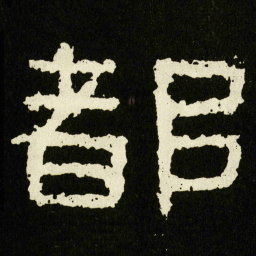 都书法图片