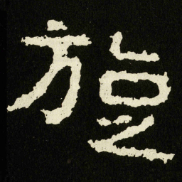 旋书法图片