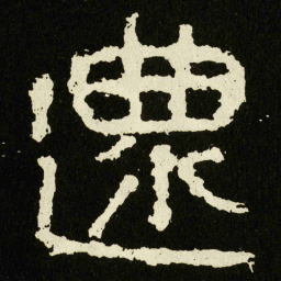 還书法图片
