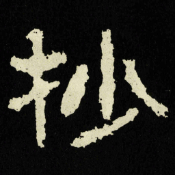 抄书法图片