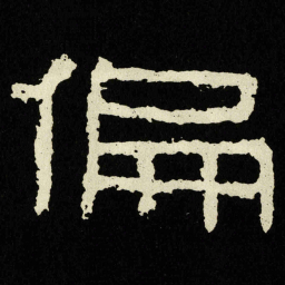 偏书法图片
