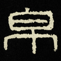 帛书法图片