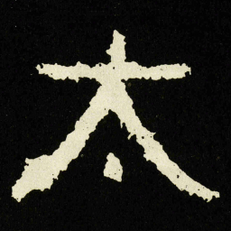 太书法图片