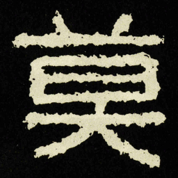 莫书法图片