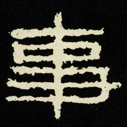 事书法图片