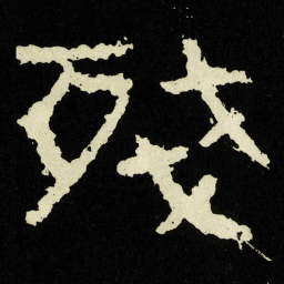 殘书法图片
