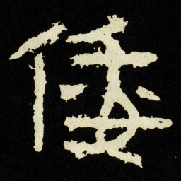 倭书法图片